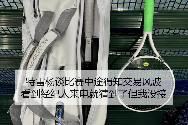 特雷杨谈比赛中途得知交易风波 看到经纪人来电就猜到了但我没接